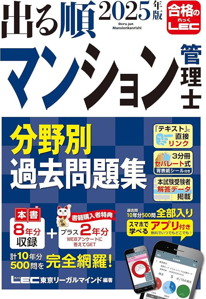 アプリ付き/特典:過去問プラス2年分】2025年版 出る順マンション管理士