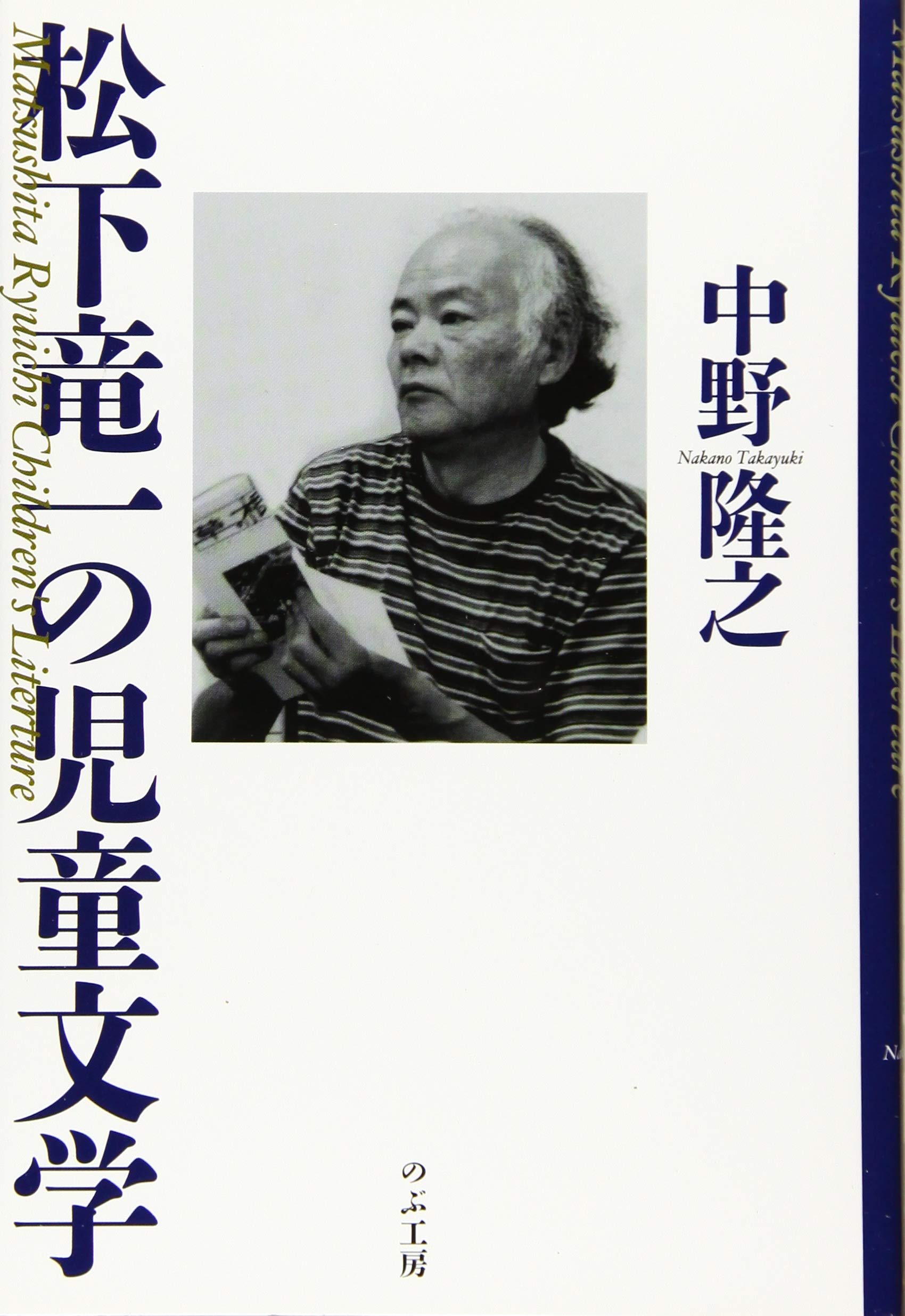 松下竜一の児童文学 | 中野 隆之 |本 | 通販 | Amazon