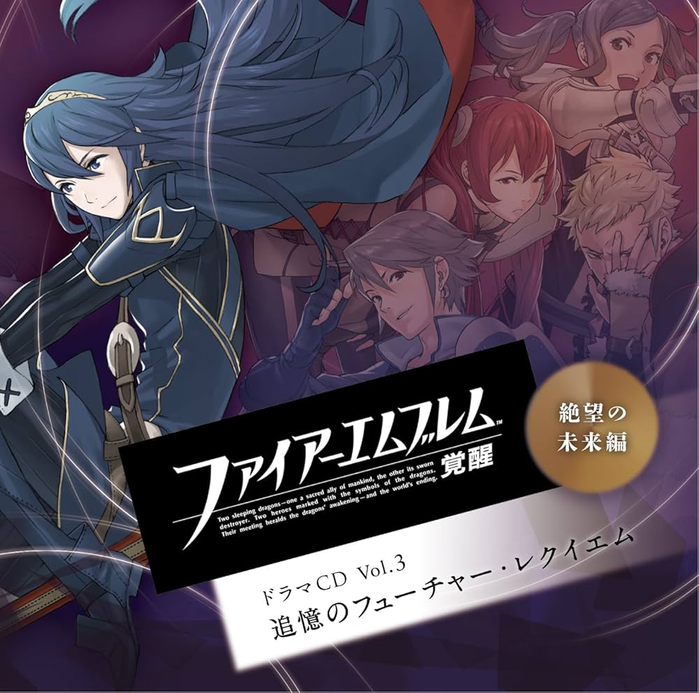 Amazon.co.jp: ファイアーエムブレム 覚醒 ドラマCD Vol.3 絶望の未来