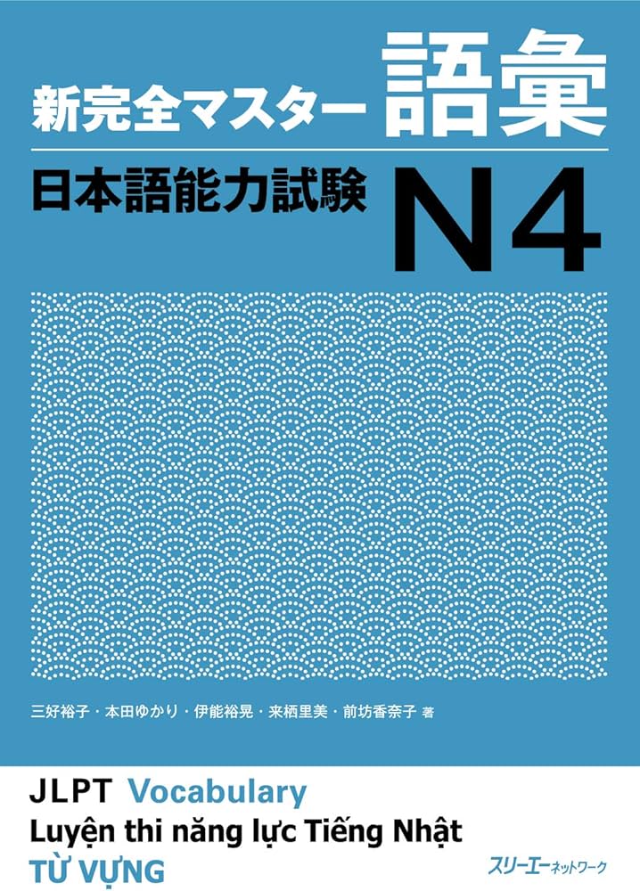 Amazon.com: 新完全マスター語彙日本語能力試験N4: 9784883198481: Books