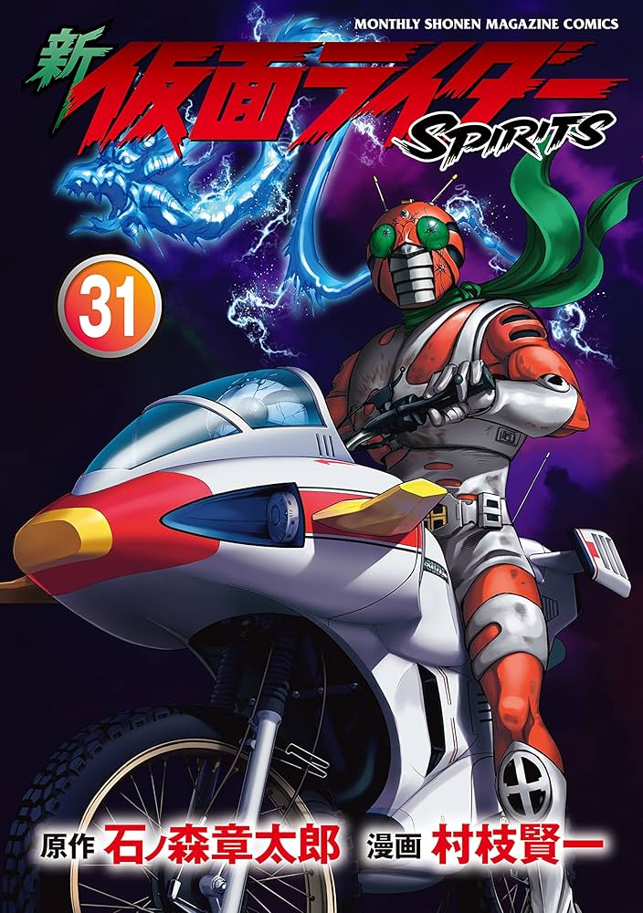 Amazon.co.jp: 新 仮面ライダーSPIRITS（31） (月刊少年