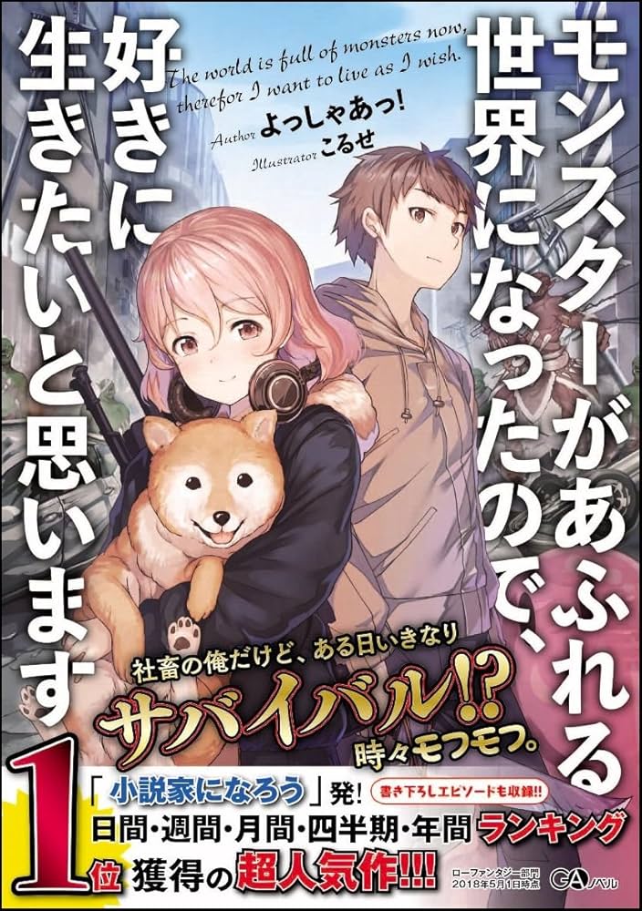 モンスターがあふれる世界になったので、好きに生きたいと思います (GA