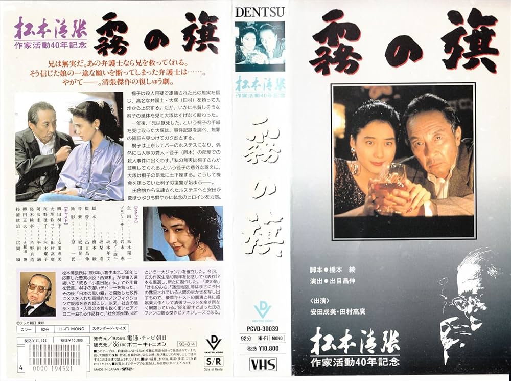 Amazon.co.jp: 霧の旗 [VHS] : 安田成美, 安田成美: DVD