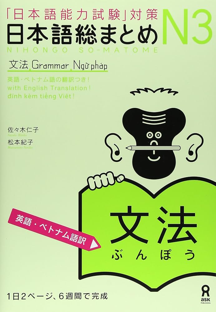 日本語総まとめ N3 文法 [英語・ベトナム語版] Nihongo Soumatome N3