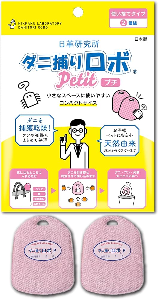 Amazon | 【ダニ増殖抑制率100%】ダニ捕りロボ 本体 ( プチ 2個 ) 日本