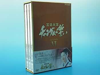 Amazon.co.jp: 宮廷女官 チャングムの誓い DVD-BOX VI : イ・ヨンエ