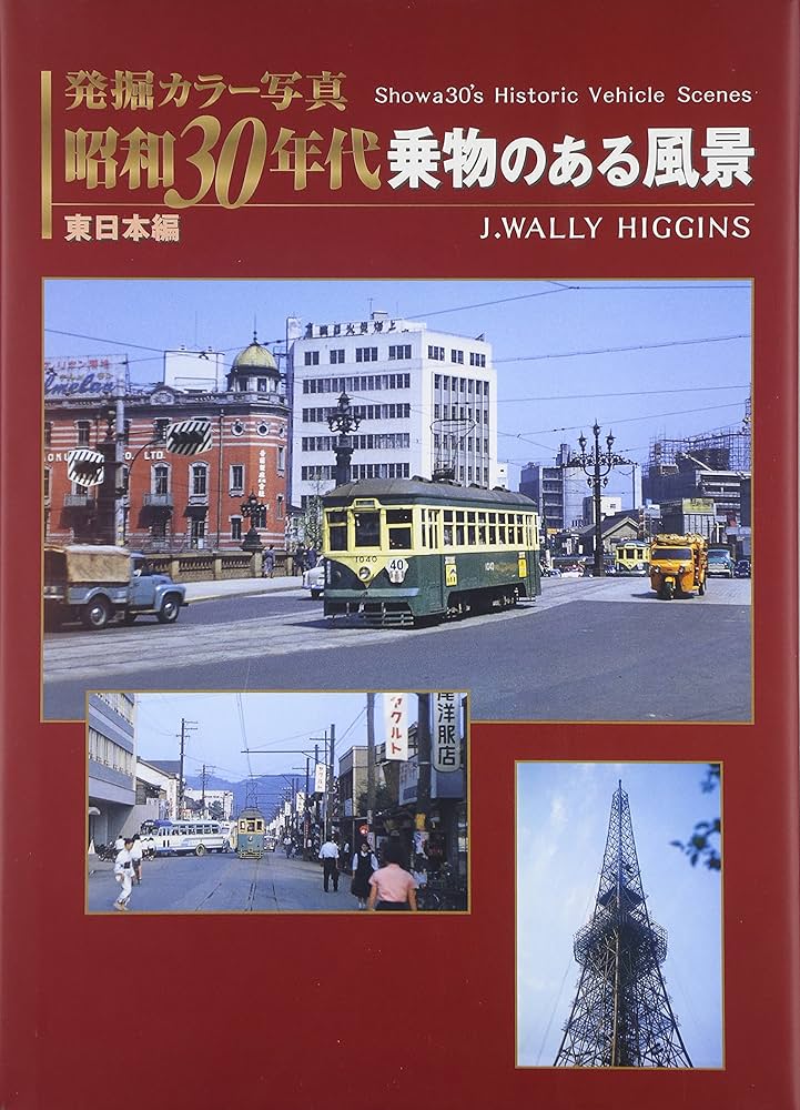 発掘カラー写真 昭和30年代乗物のある風景 東日本編 | ジェイ