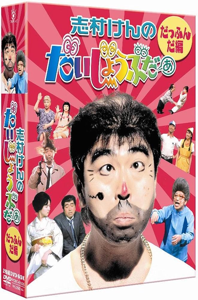 Amazon.co.jp: 志村けんのだいじょうぶだぁ BOXI だっふんだ編 [DVD