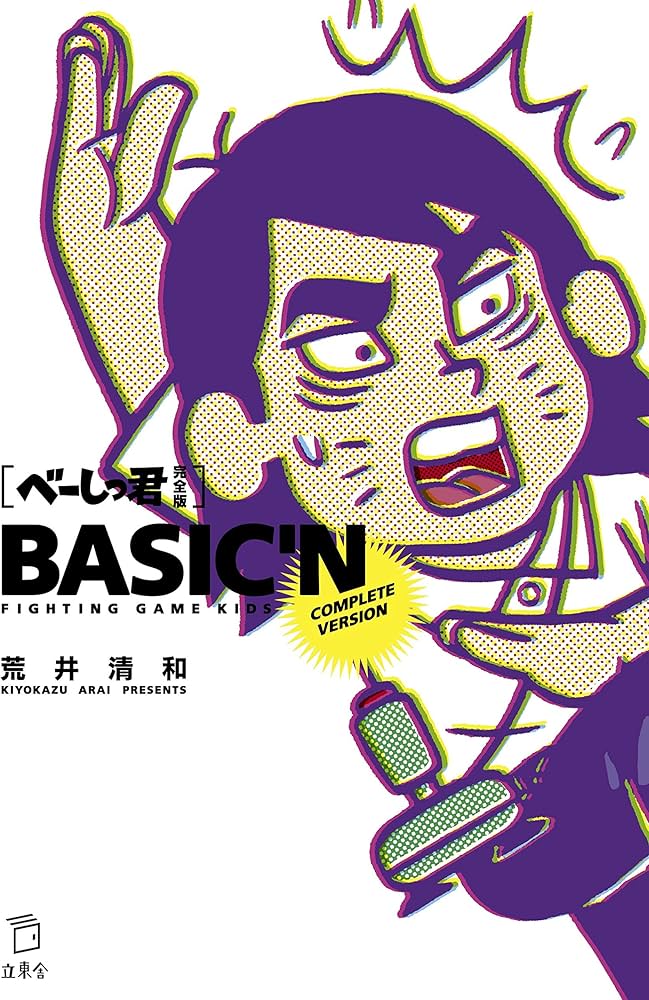 べーしっ君 完全版 (立東舎) | 荒井 清和 |本 | 通販 | Amazon