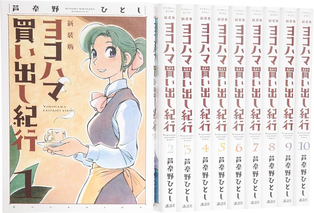Amazon.com: 新装版 ヨコハマ買い出し紀行 コミック 全10巻完結セット