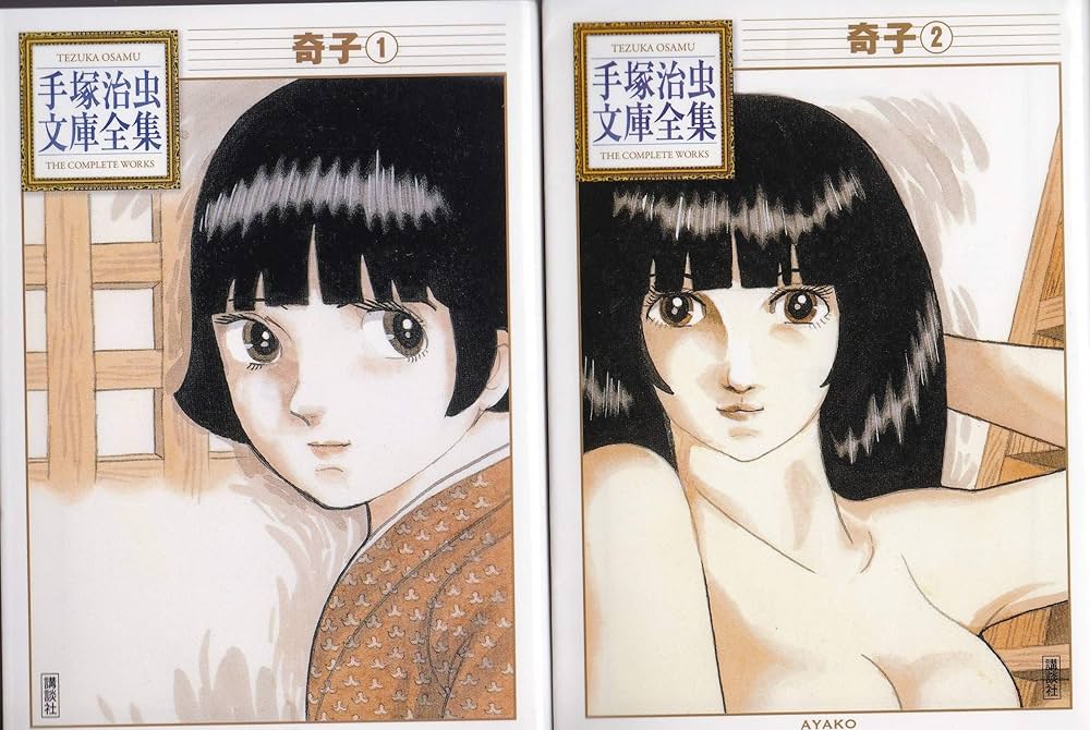 手塚治虫文庫全集 奇子 全2巻セット | 手塚治虫 |本 | 通販 | Amazon