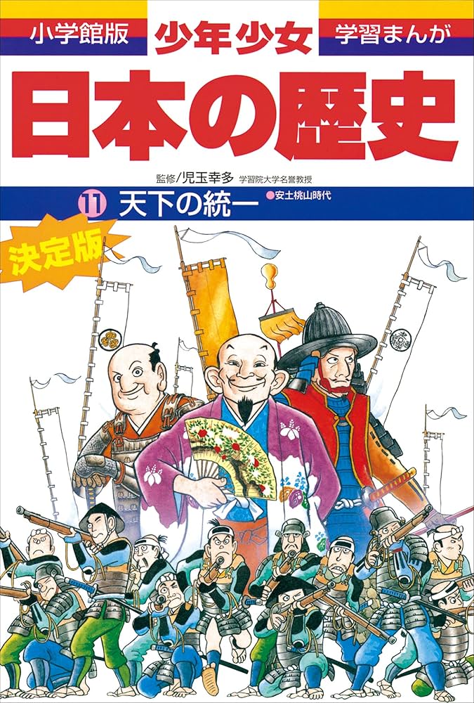 学習まんが 少年少女日本の歴史11 天下の統一 ―安土・桃山時代