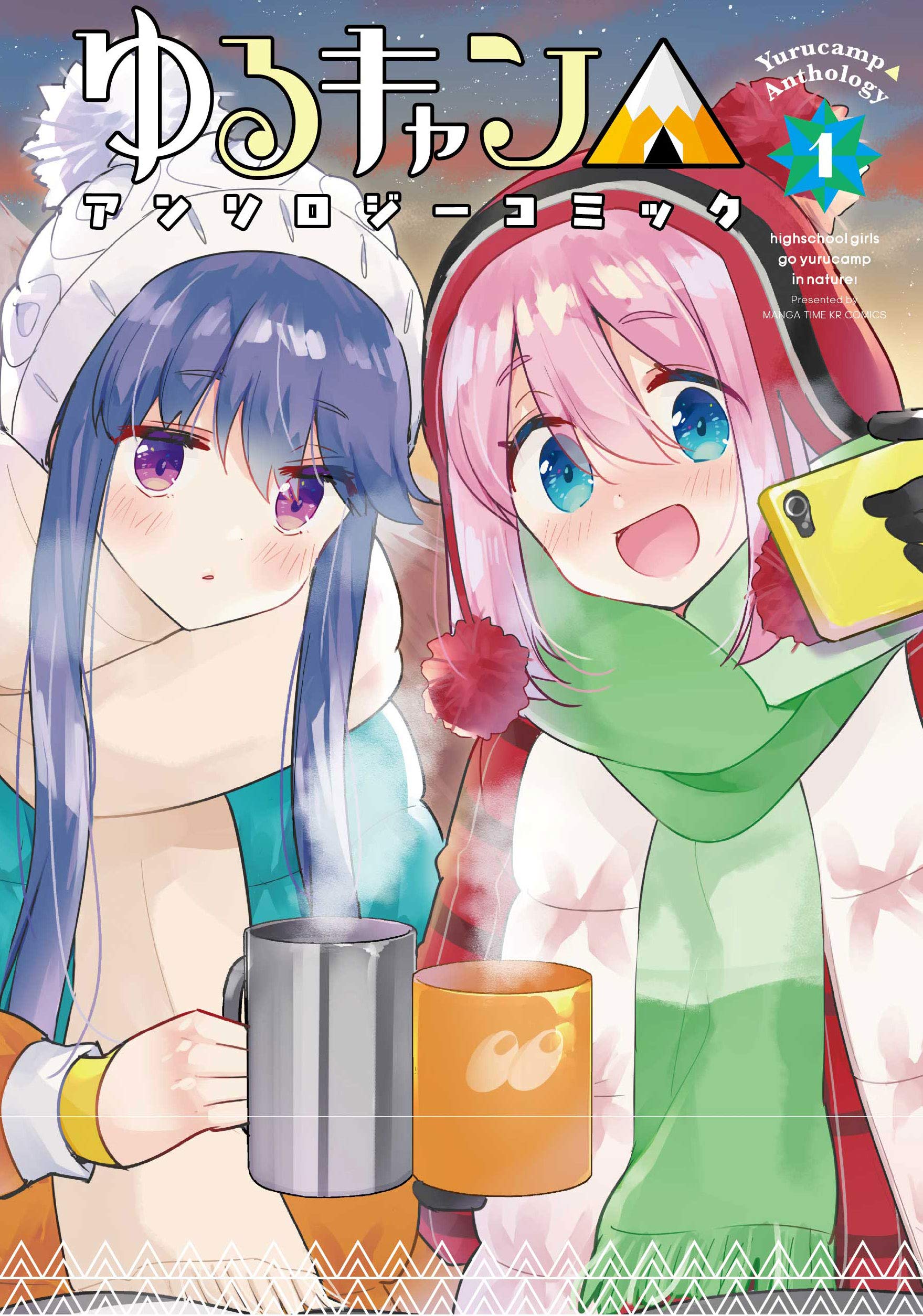 ゆるキャン△ アンソロジーコミック (1) (まんがタイムKR フォワード