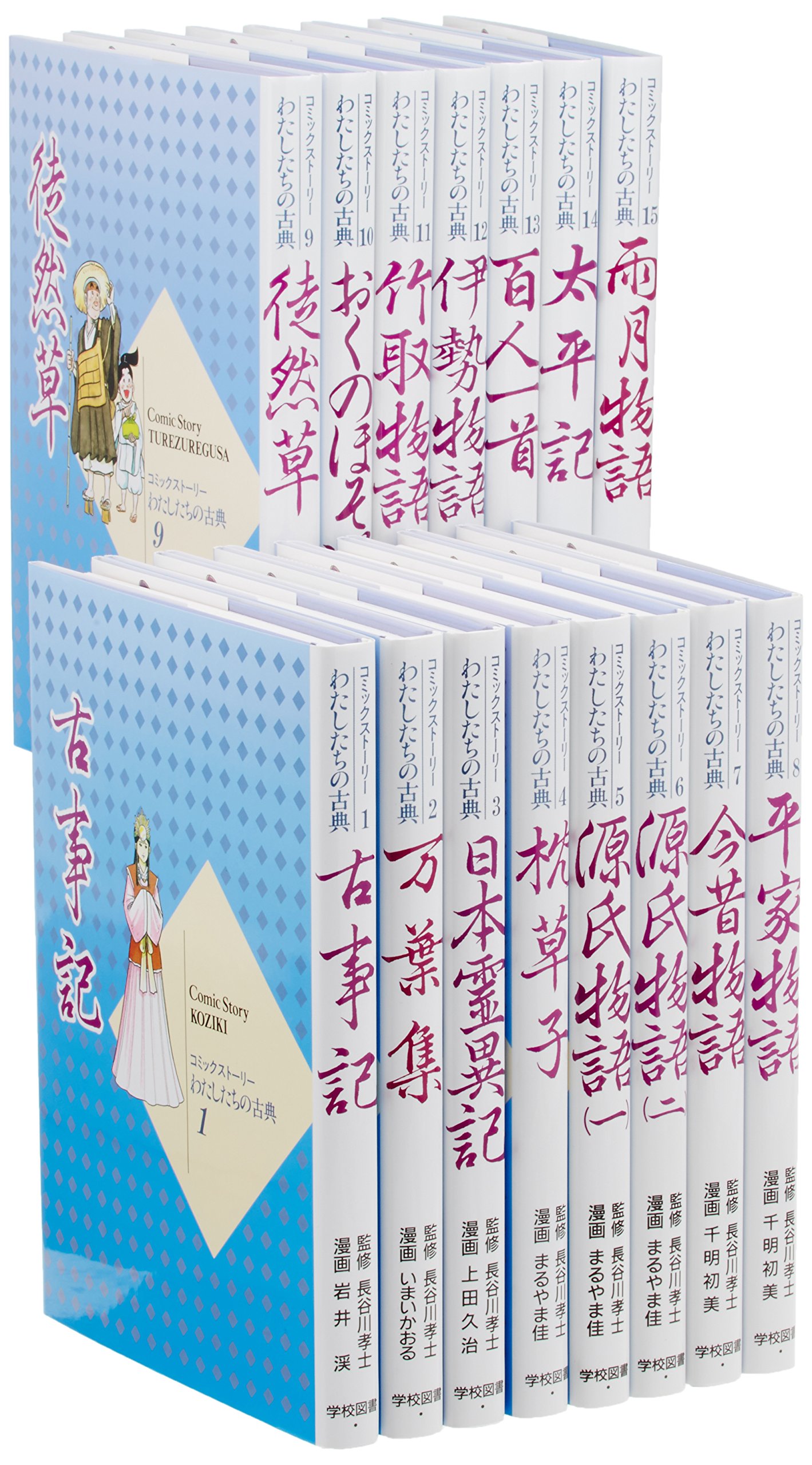 コミックスト-リ-わたしたちの古典(全15巻) | 長谷川孝士 |本 | 通販