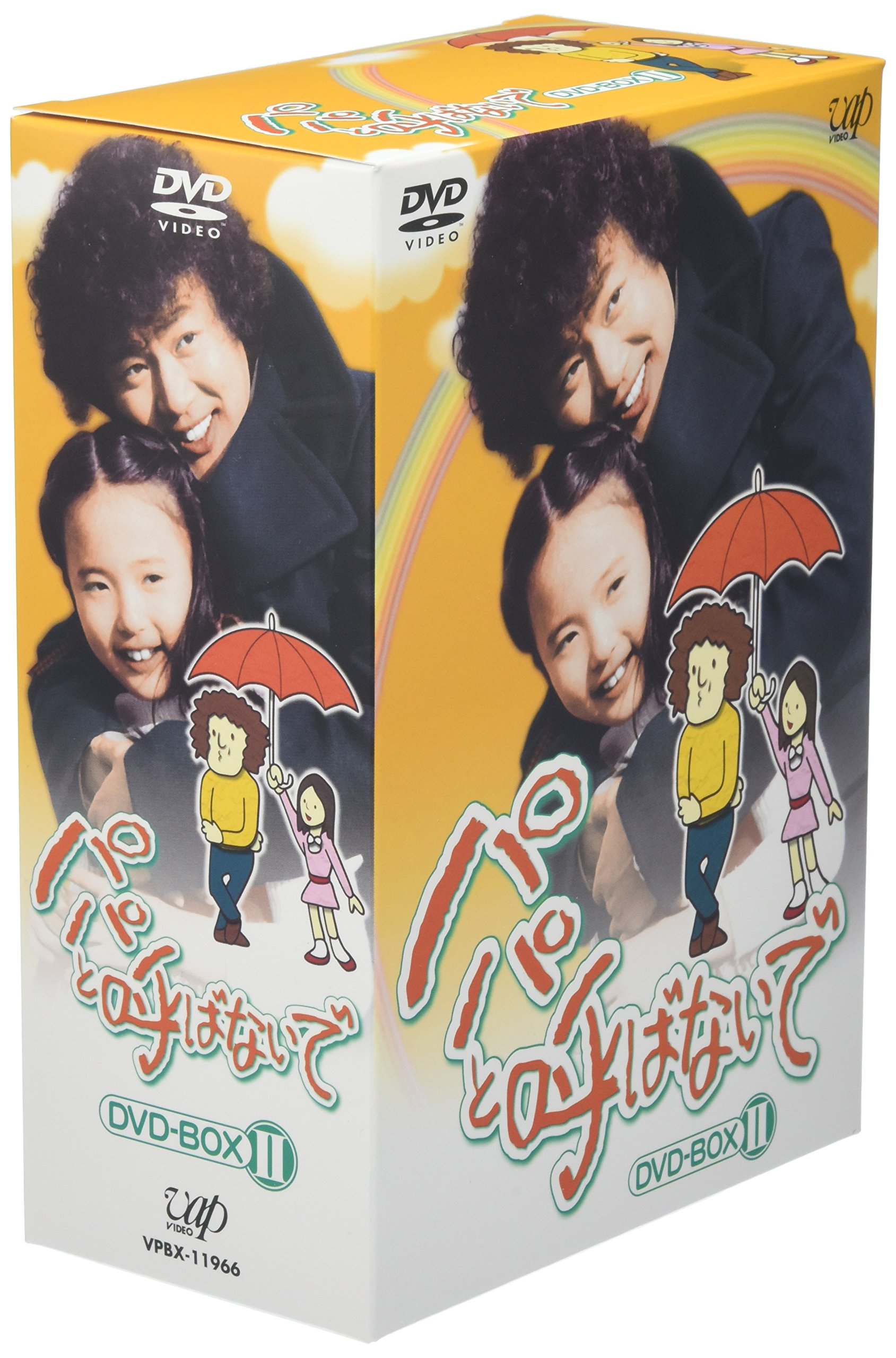 Amazon.co.jp: パパと呼ばないで DVD-BOX II : 石立鉄男, 石立鉄男