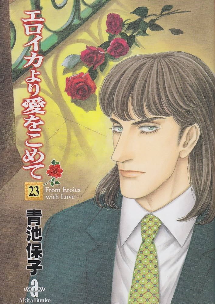 Amazon.co.jp: エロイカより愛をこめて (23) (秋田文庫 20-34) : 青池