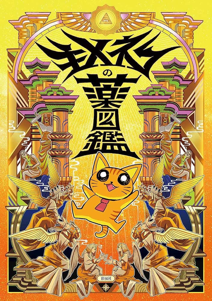 Amazon.co.jp: キメねこの薬図鑑 : キメねこ: 本