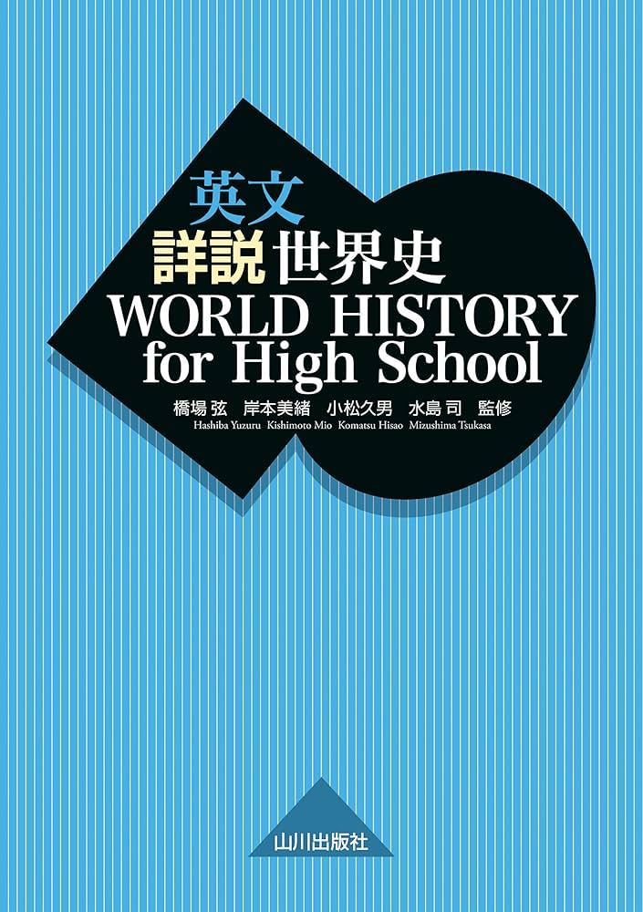 Amazon.co.jp: 英文 詳説世界史 WORLD HISTORY for High School