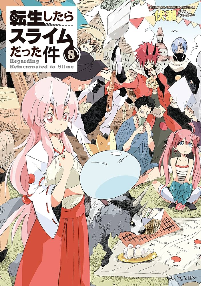 転生したらスライムだった件 8 (GCノベルズ) | 伏瀬, みっつばー |本