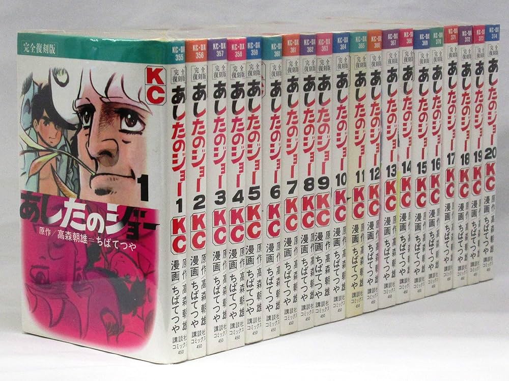 あしたのジョー 完全復刻版 コミック 1-20巻セット (KCデラックス) |本