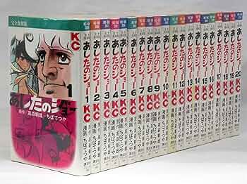 あしたのジョー 完全復刻版 コミック 1-20巻セット (KCデラックス) |本