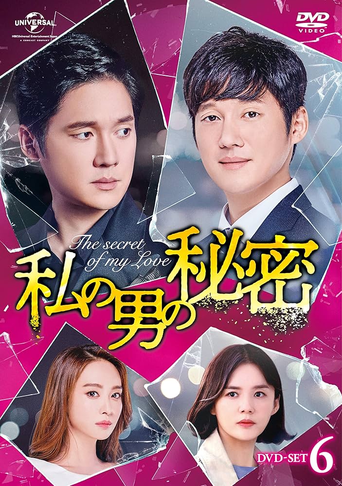 Amazon.co.jp: 私の男の秘密 DVD-SET6 : ソン・チャンウィ, カン
