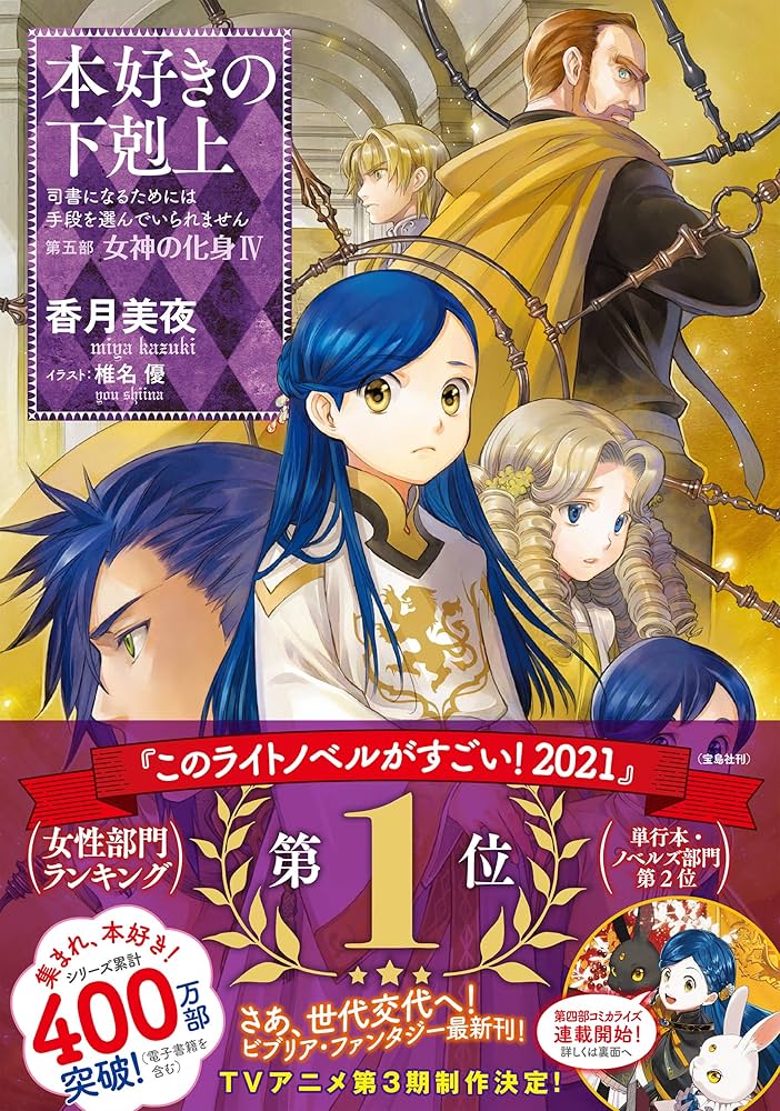 本好きの下剋上~司書になるためには手段を選んでいられません~第五部