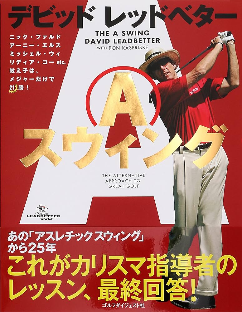 デビッド・レッドベター「Aスウィング」 | デビッド・レッドベター |本