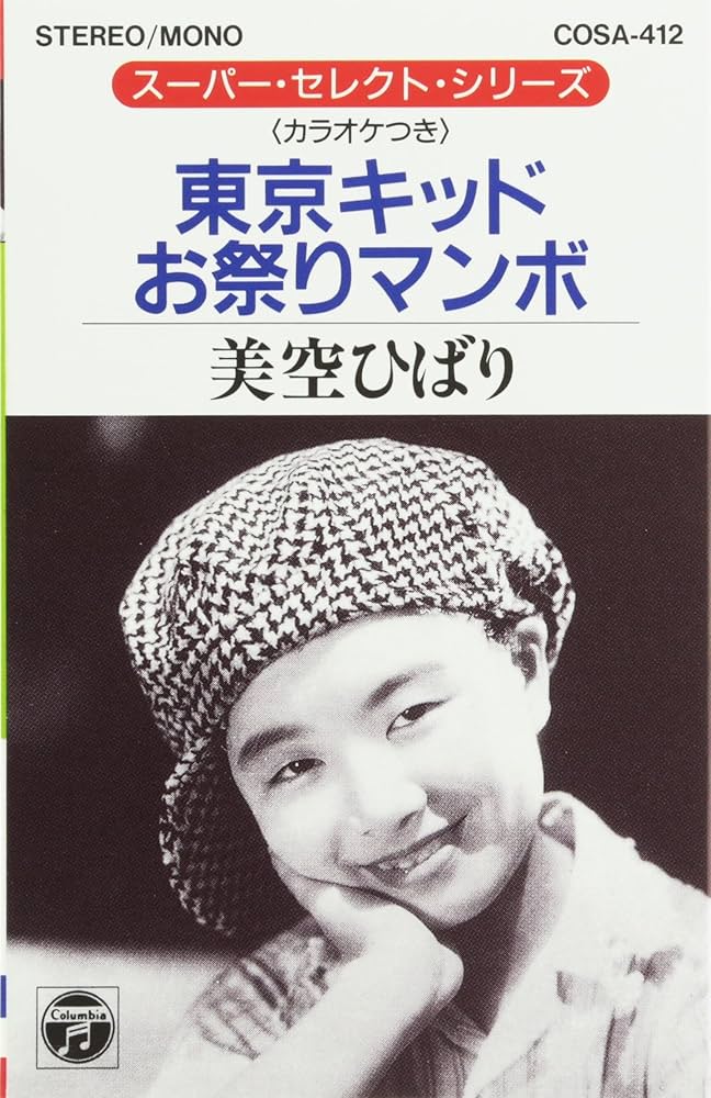 Amazon.co.jp: 東京キッド/お祭りマンボ: ミュージック