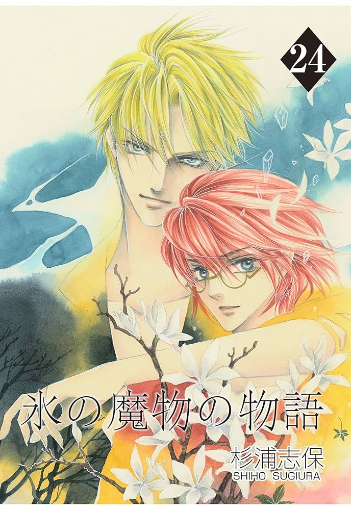 氷の魔物の物語 24巻 | 杉浦志保 | マンガ | Kindleストア | Amazon