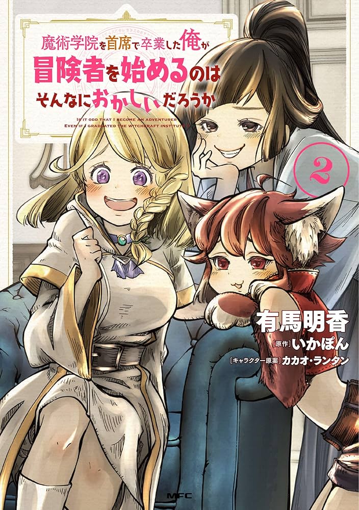 Amazon.co.jp: 魔術学院を首席で卒業した俺が冒険者を始めるのは