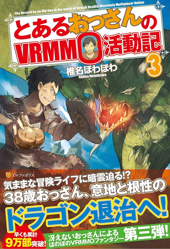 Amazon.co.jp: とあるおっさんのVRMMO活動記 (3) : 椎名 ほわほわ