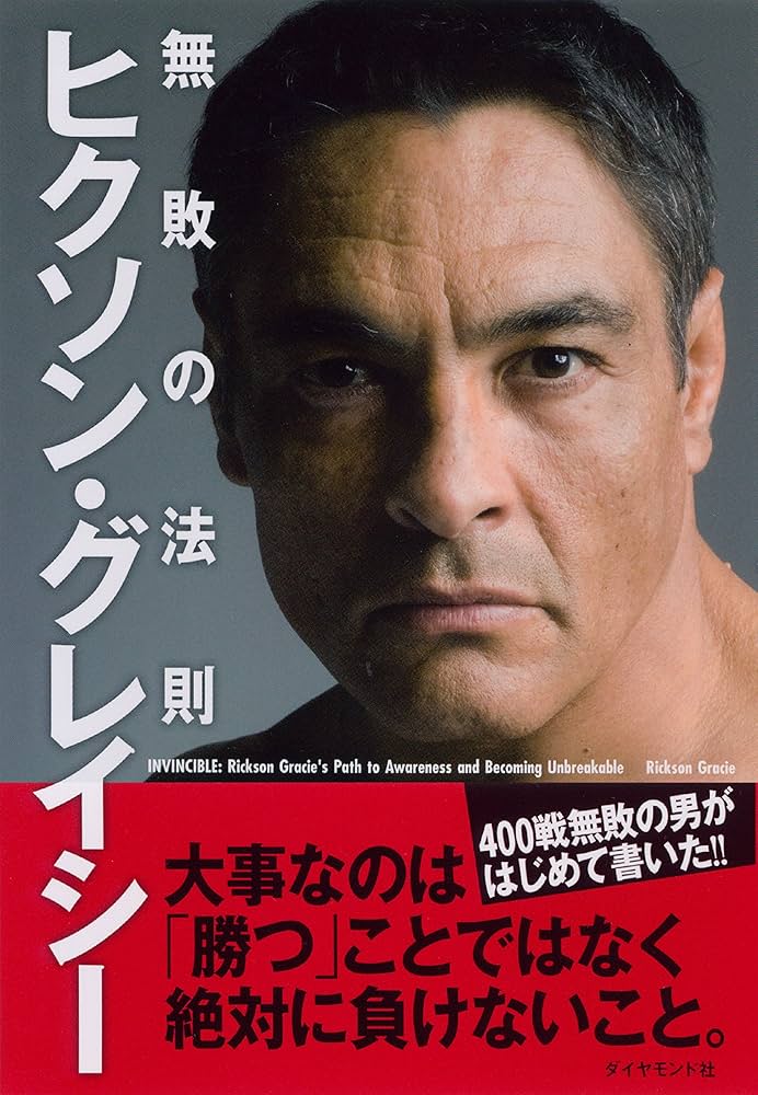 Amazon.co.jp: ヒクソン・グレイシー 無敗の法則 eBook : ヒクソン