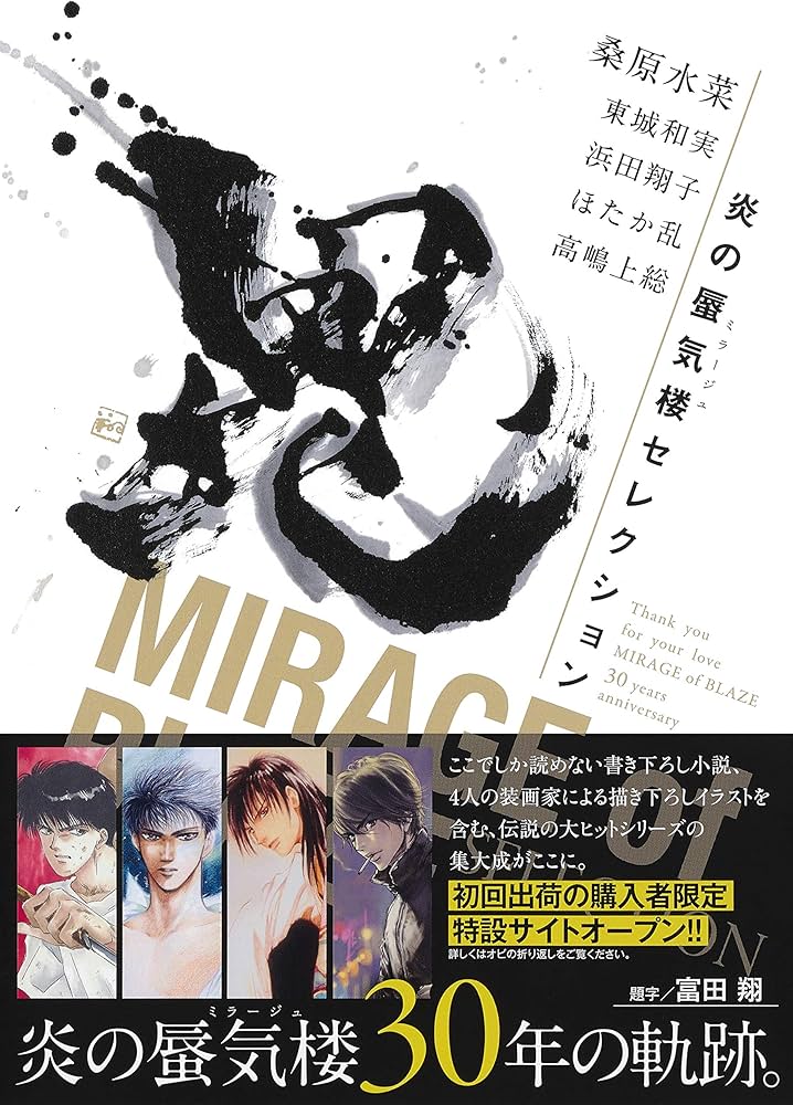 炎の蜃気楼セレクション | 桑原 水菜, 東城 和実, 浜田 翔子, ほたか