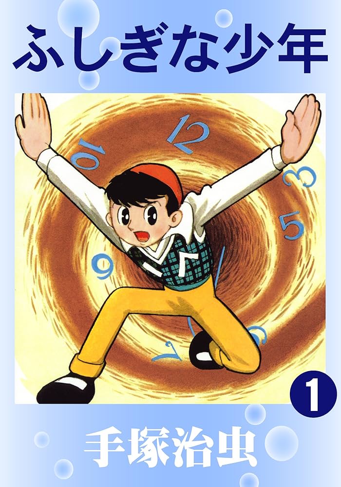 Amazon.co.jp: ふしぎな少年 1 eBook : 手塚治虫: Kindle Store