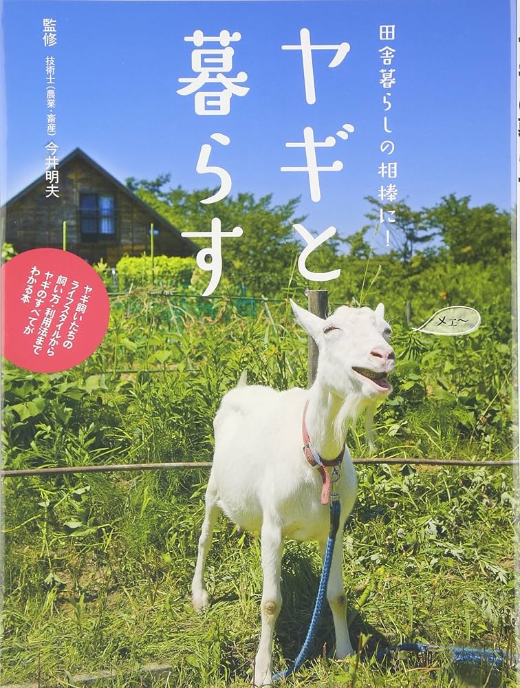 Amazon.co.jp: ヤギと暮らす: 田舎暮らしの相棒に! : 今井明夫: 本