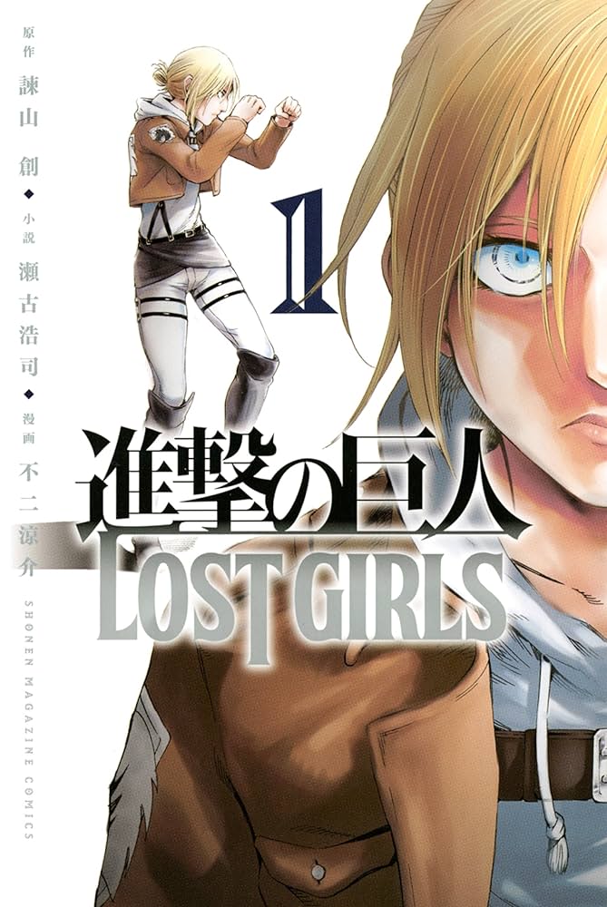 Amazon.co.jp: 進撃の巨人 LOST GIRLS（1） (週刊少年