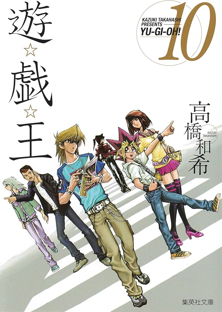 遊☆戯☆王 10 (集英社文庫(コミック版)) | 高橋 和希 |本 | 通販 | Amazon