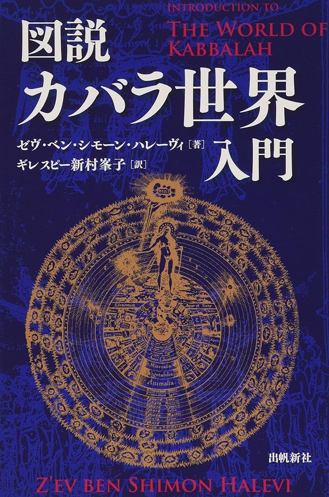 図説カバラ世界入門 (カバラシリーズ) | ゼヴ ベン シモーン