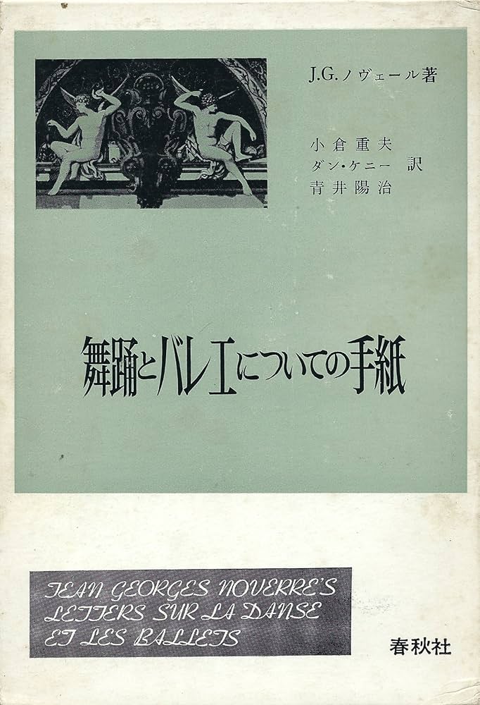 舞踊とバレエについての手紙 (1968年) | J.G.ノヴェール, 小倉 重夫