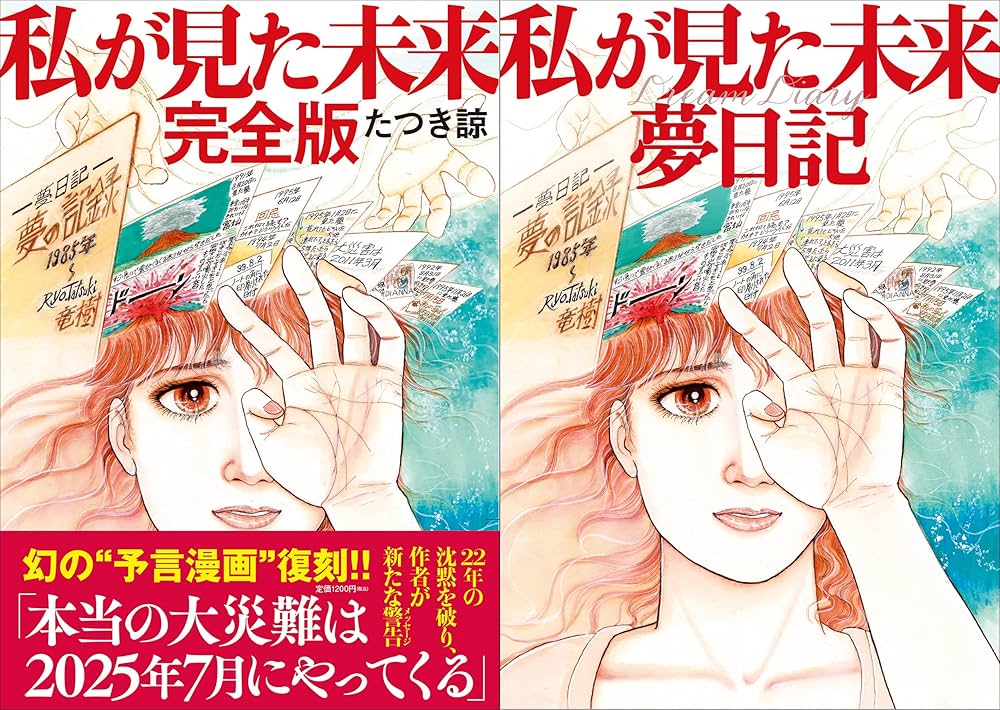 Amazon.co.jp: 【数量限定】私が見た未来完全版+夢日記帳付き : たつき