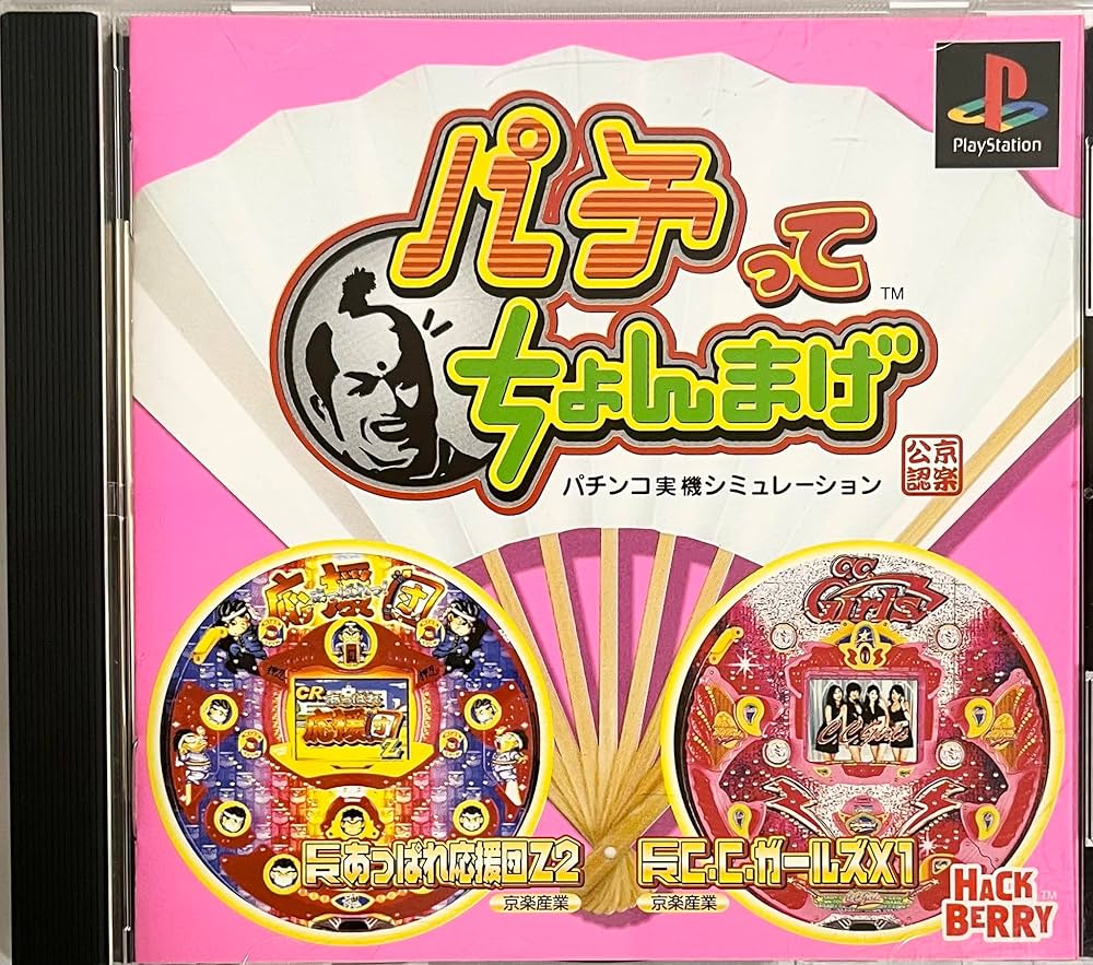 Amazon | パチンコ実機シミュレーション パチってちょんまげ | ゲーム