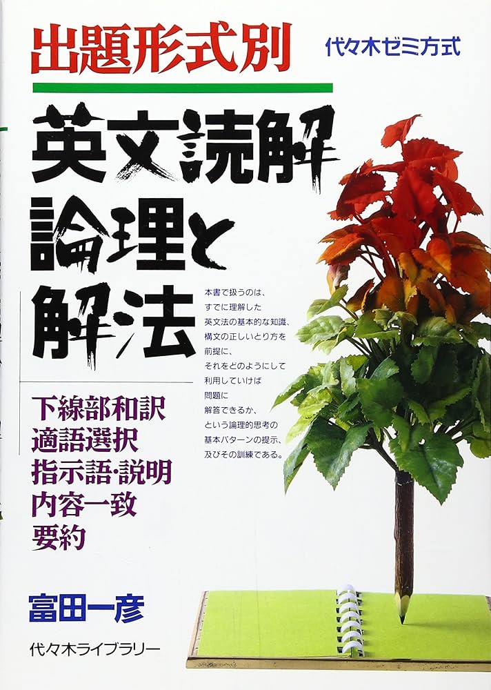 英文読解論理と解法 出題形式別 | 富田 一彦 |本 | 通販 | Amazon