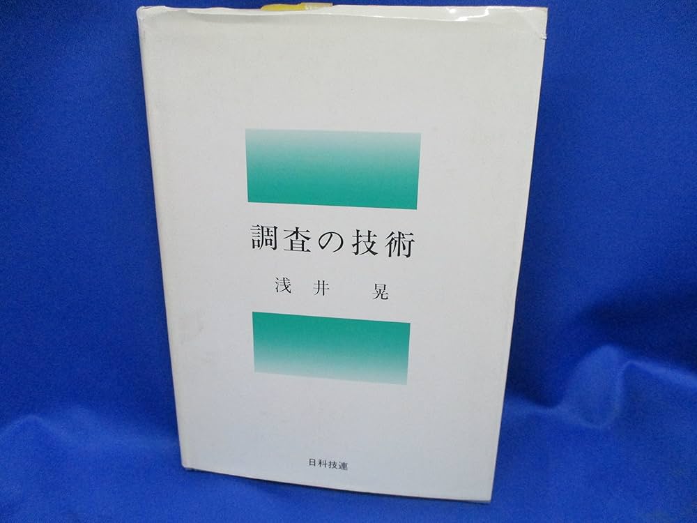 調査の技術 | 浅井 晃 |本 | 通販 | Amazon