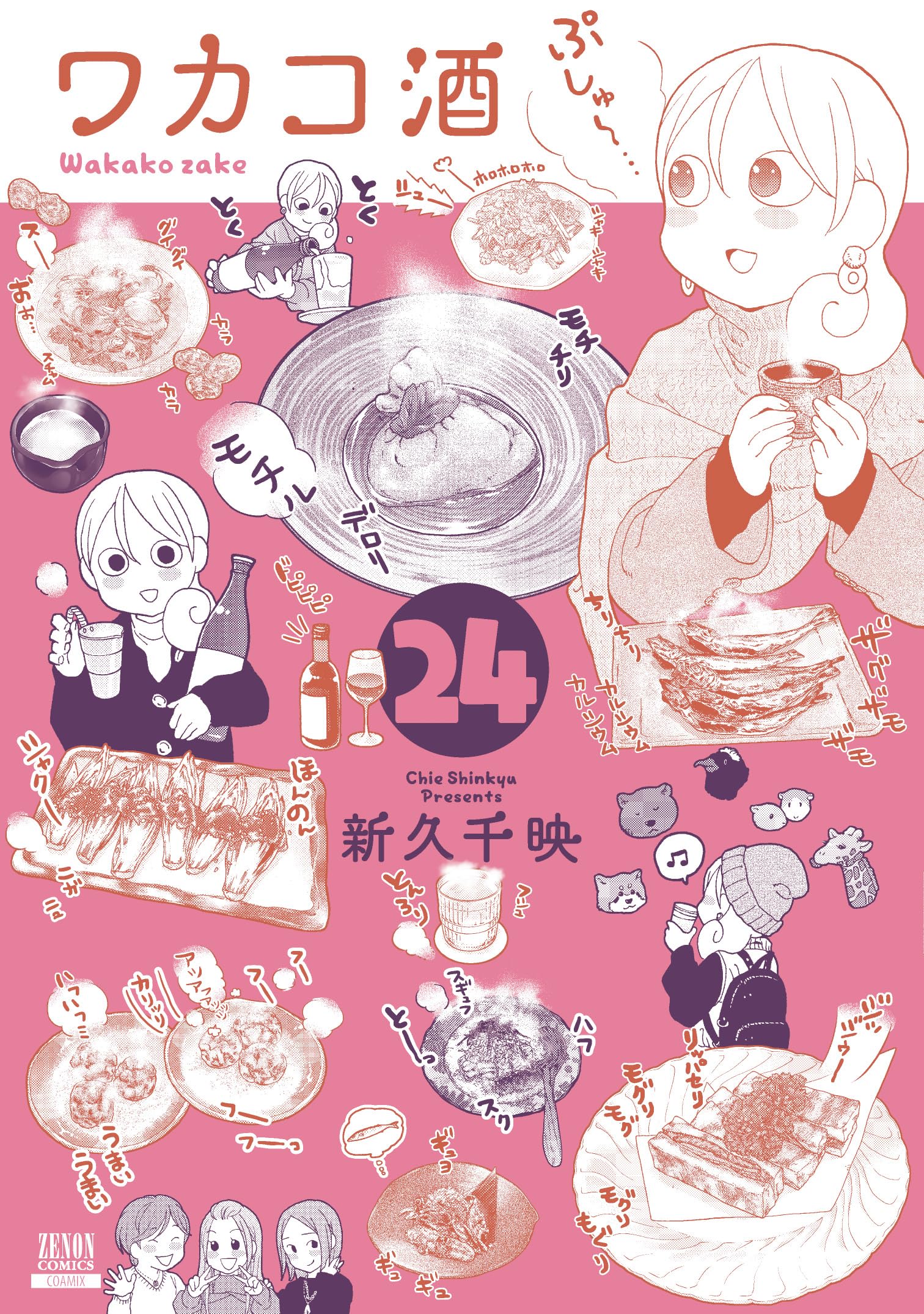 ワカコ酒 (24) (ゼノンコミックス) | 新久千映 |本 | 通販 | Amazon