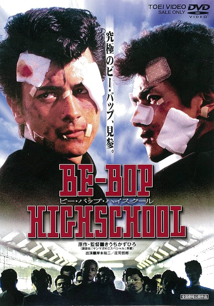 Amazon.co.jp: BE-BOP-HIGHSCHOOL ビー・バップ・ハイスクール [DVD