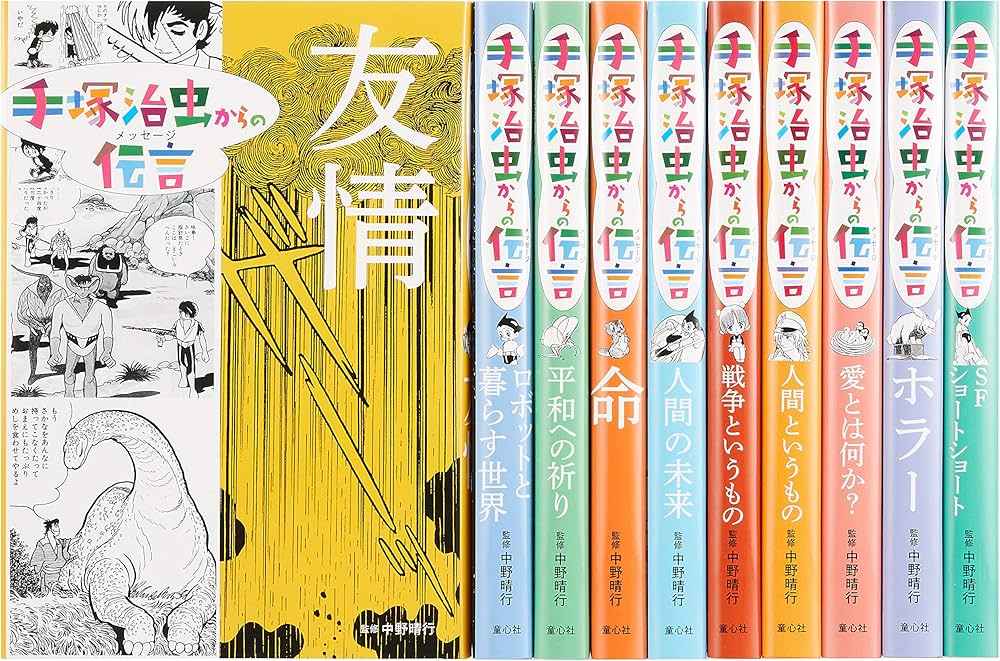 手塚治虫からの伝言シリーズセット(全10巻) | 中野晴行, 手塚治虫 |本