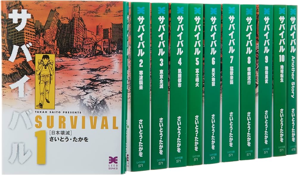 Amazon.co.jp: サバイバル 文庫 全10巻+ 外伝 完結セット (リイド文庫