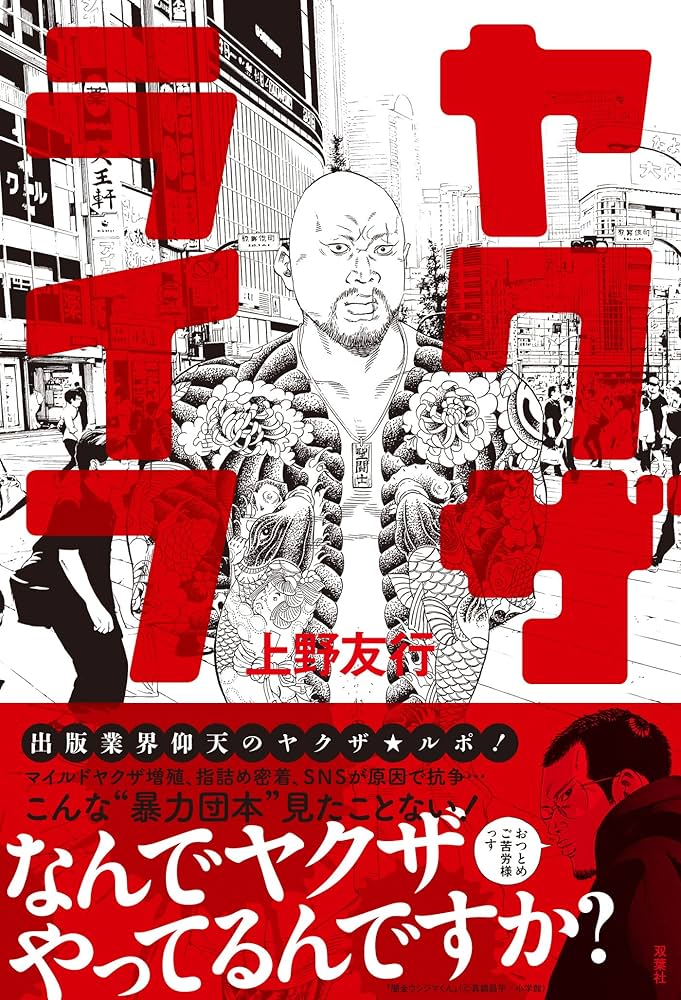 Amazon.co.jp: ヤクザライフ : 上野 友行: Japanese Books