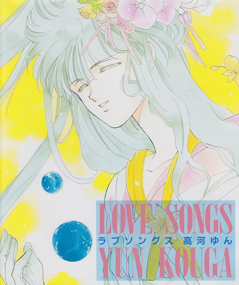ラブソングス | 高河 ゆん |本 | 通販 | Amazon